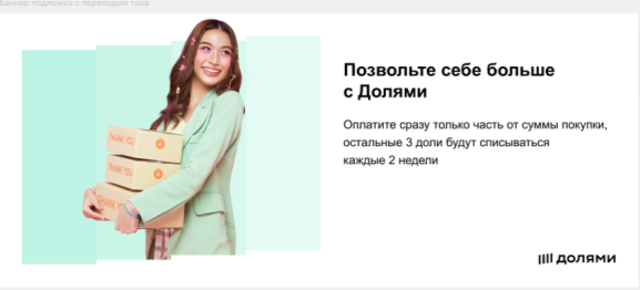 Оплата частями Долями
