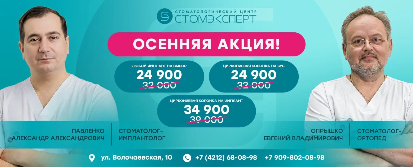 Осенняя акция СТОМЭКСПЕРТ: имплант на выбор 24 900 ₽, циркониевая коронка на имплант 34 900 ₽, циркониевая коронка на зуб 24 900 ₽. Врачи Павленко Александр Александрович и Опрышко Евгений Владимирович.