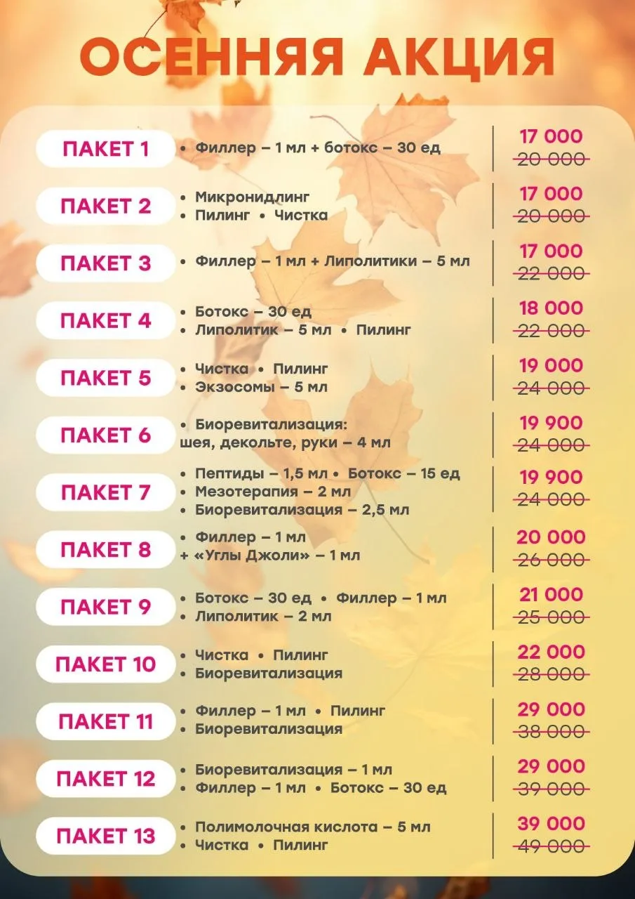 Осенняя акция: 13 пакетов косметологии от 17 000 до 39 000 ₽. Состав и цены перечислены под баннером.